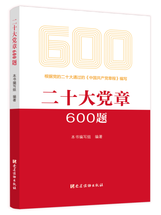 二十大黨章600題