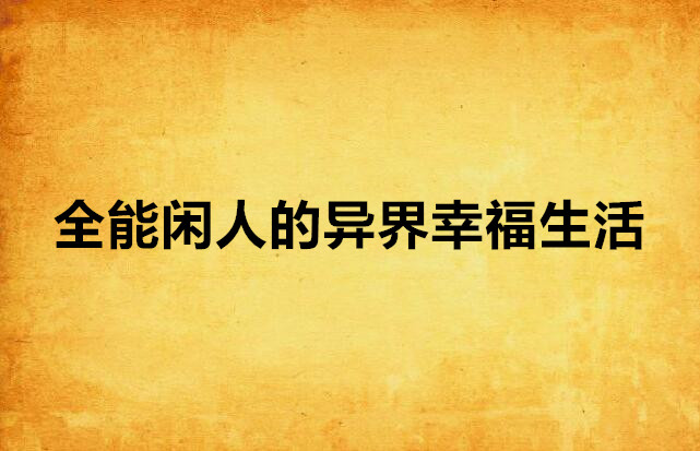 全能閒人的異界幸福生活