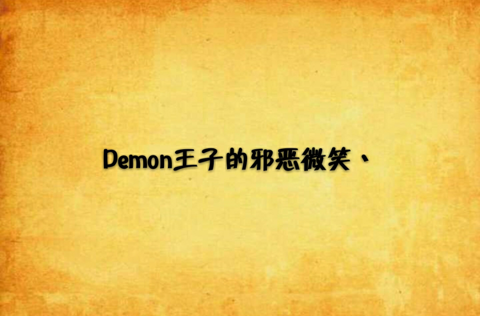 Demon王子的邪惡微笑丶