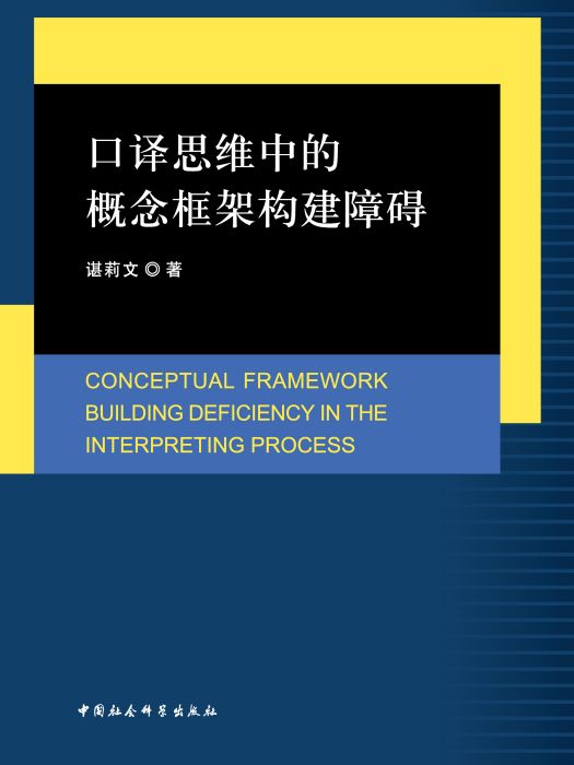 口譯思維中的概念框架構建障礙