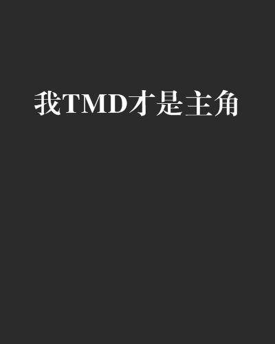 我TMD才是主角