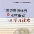 “思想道德修養與法律基礎”學習讀本(思想道德修養與法律基礎學習讀本)