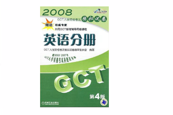 2007GCT入學資格考試模擬試卷