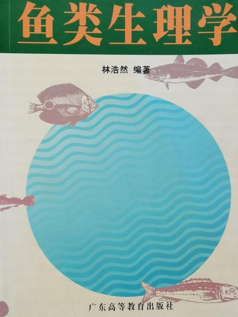 魚類生理學(2007年廣東高等教育出版社出版的圖書)