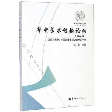 華中學術傳播論壇：中國編輯出版史研究四十年