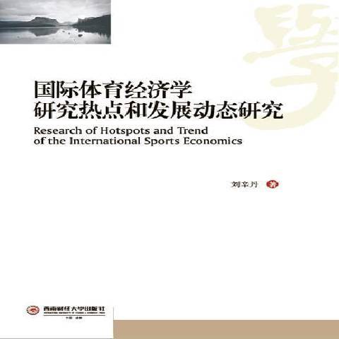 體育經濟學研究熱點和發展動態研究