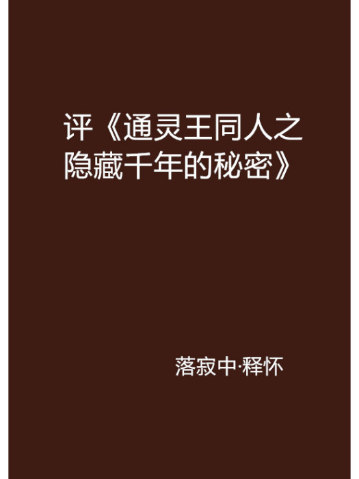 評《通靈王同人之隱藏千年的秘密》