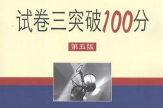 試卷三突破100分(2012年法律出版社出版的圖書)