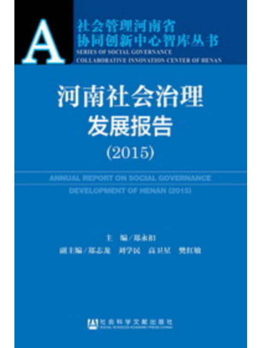 河南社會治理髮展報告(2015)