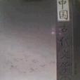 中國古代文學修訂版上冊