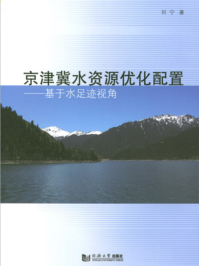 京津冀水資源最佳化配置：基於水足跡視角