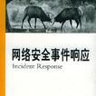 網路安全事件回響