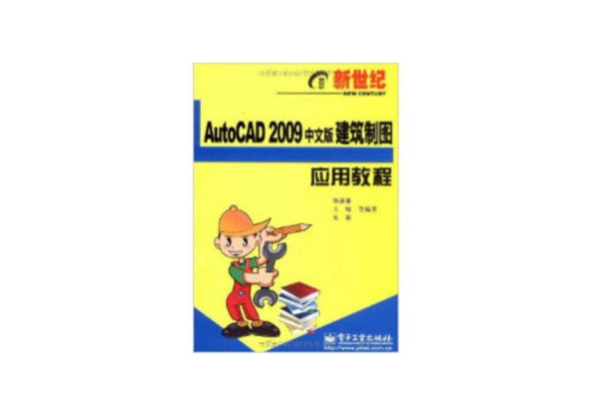 新世紀電腦套用教程：AutoCAD 2009中文版建築製圖套用教程