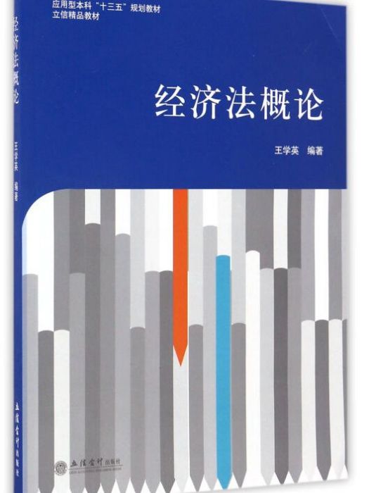 經濟法概論(經濟法概論/套用型本科“十三五”規劃教材)