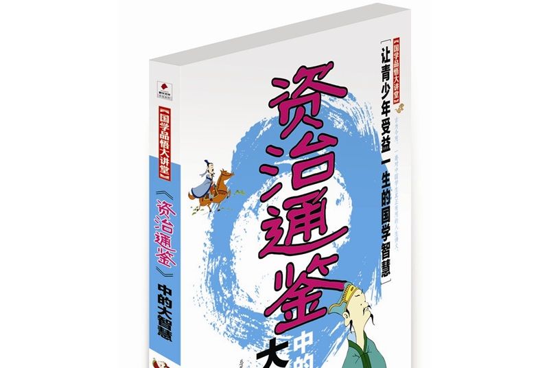 國學品悟大講堂：《資治通鑑》中的大智慧