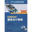 SolidWorks模具設計教程2009版