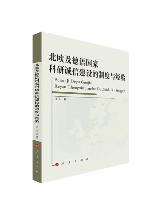 北歐及德語國家科研誠信建設的制度與經驗