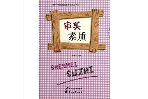 審美素質/青少年綜合素質提高技巧叢書