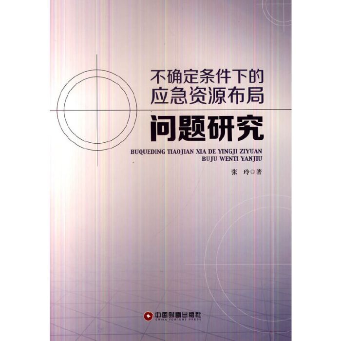 不確定條件下的應急資源布局問題研究