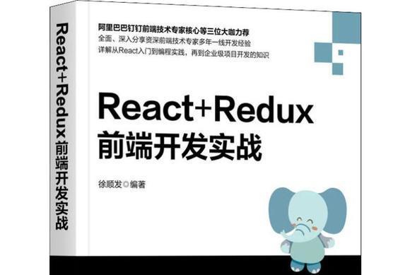 React+Redux前端開發實戰