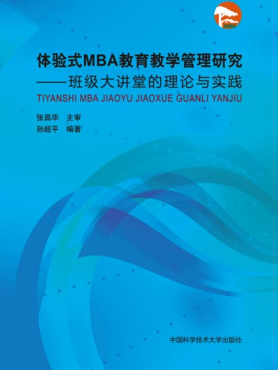 體驗式MBA教育教學管理研究：班級大講堂的理論與實踐