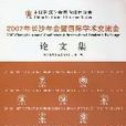 2007年長沙年會暨國際學術交流會（論文集）