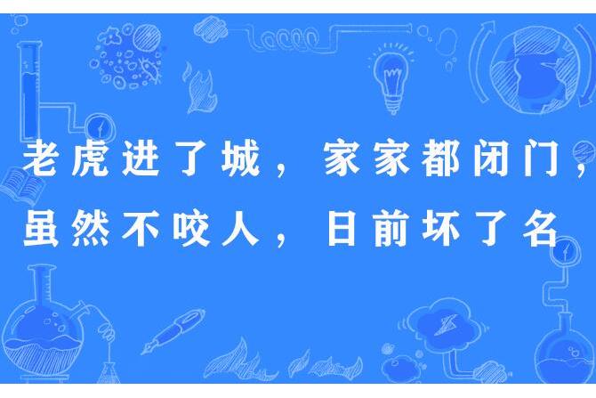 老虎進了城，家家都閉門，雖然不咬人，日前壞了名