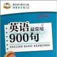 英語最常用900句-鄒慕白字帖