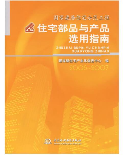 國家康居住宅示範工程住宅部品與產品選用指南2006～2007