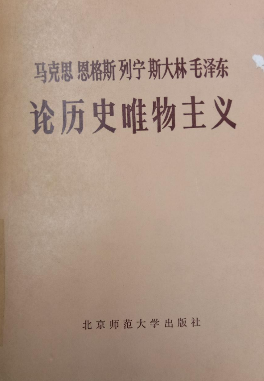 馬克思恩格斯列寧史達林毛澤東論歷史唯物主義