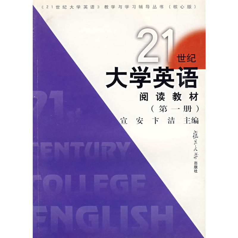 21世紀大學英語閱讀教材（第一冊）