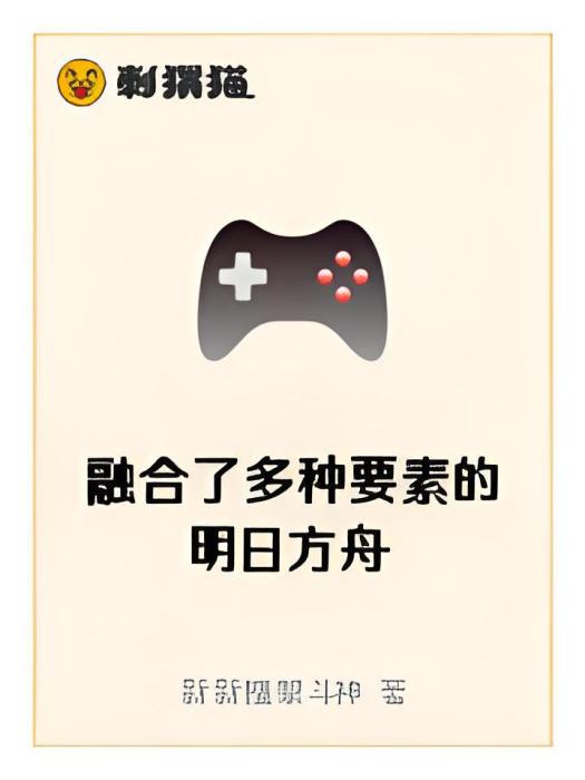 融合了多種要素的明日方舟