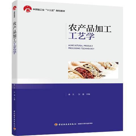 農產品加工工藝學(2019年中國輕工業出版社出版的圖書)