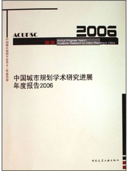 中國城市規劃學術研究進展年度報告2006