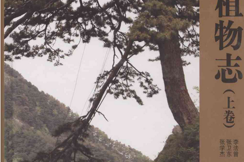 泰山植物志（上卷）