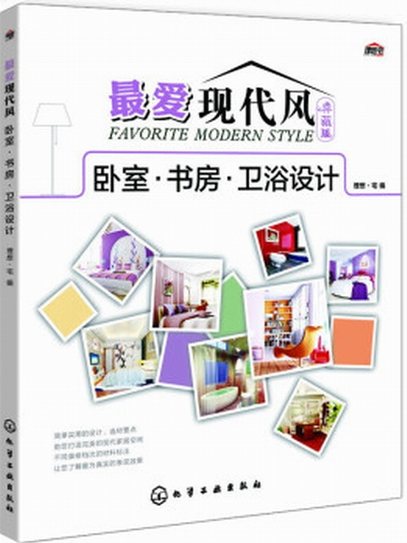 最愛現代風·典藏版：臥室·書房·衛浴設計