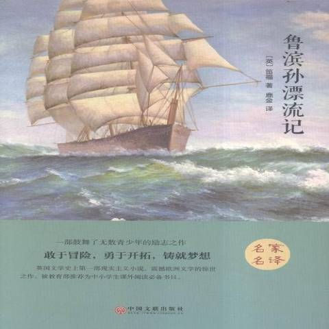 魯濱孫漂流記(2015年中國文聯出版社出版的圖書)