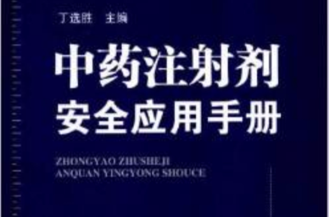 中藥注射劑安全套用手冊