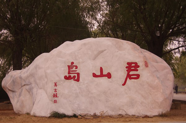 岳陽市岳陽樓－君山島景區