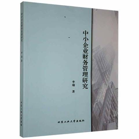 中小企業財務管理研究