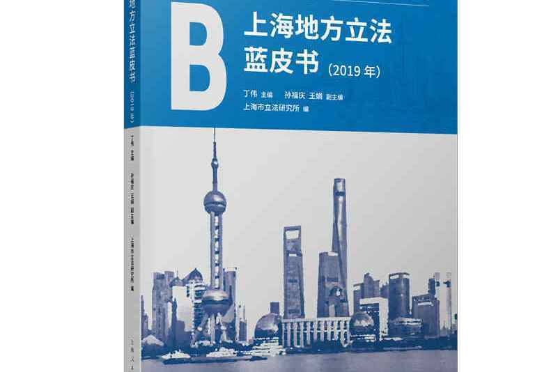 上海地方立法藍皮書（2019年）