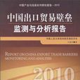 2010中國出口貿易壁壘監測與分析報告