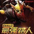 Dota之最強路人