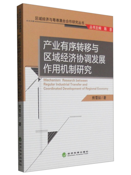 產業有序轉移與區域經濟協調發展作用機制研究