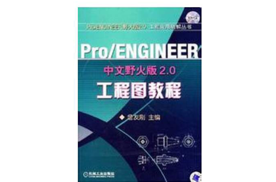 Pro/ENGINEER中文野火版2.0