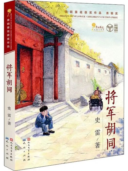 將軍胡同(2015年天天出版社出版的圖書)