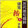 歷代絕句精粹硬筆楷書字帖