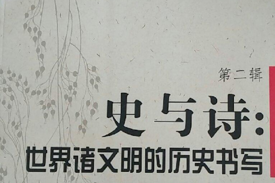 史與詩：世界諸文明的歷史書寫（第二集）