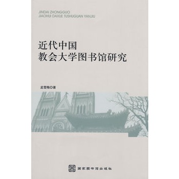 近代中國教會大學圖書館研究