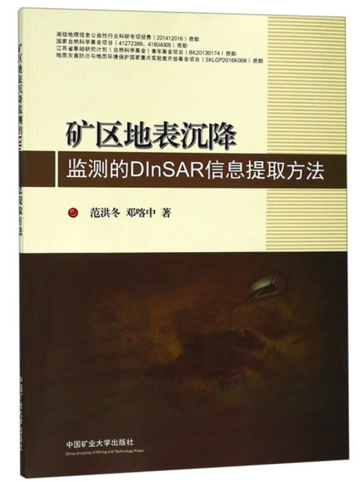 礦區地表沉降監測的DInSAR信息提取方法